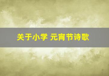 关于小学 元宵节诗歌